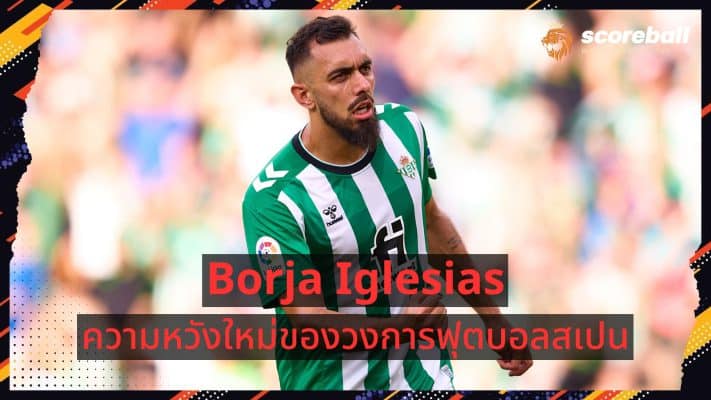 Borja Iglesias - The New Hope of Spanish Football