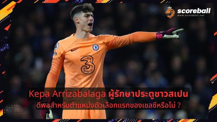 Kepa Arrizabalaga: Is the Spanish goalkeeper good enough for Chelsea