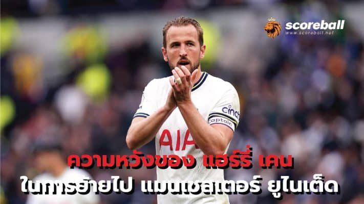 Harry Kane's hopes of moving to Manchester United