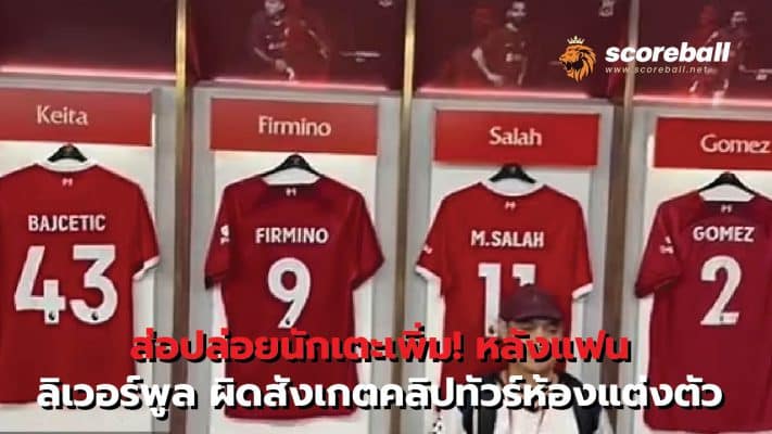 Imposed to release more players! After Liverpool fans mistakenly noticed dressing room tour clips