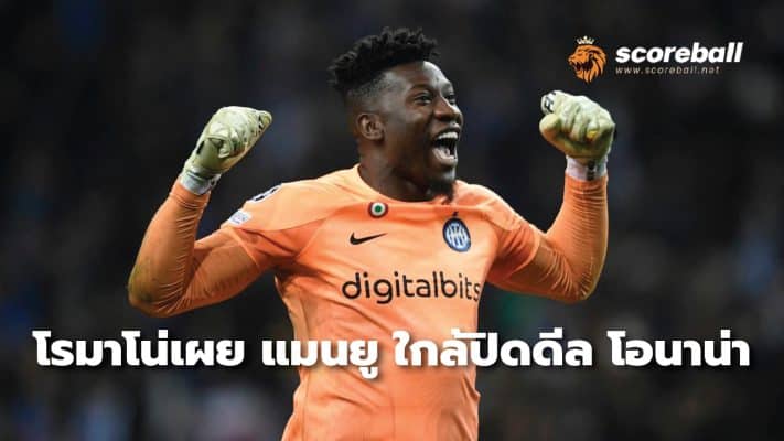 Romano reveals Manchester United close to completing Onana deal