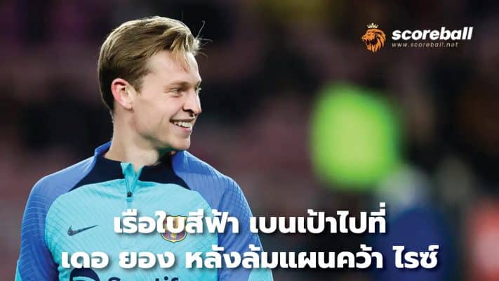 City turn their attention to De Jong after falling out of plans for Rice