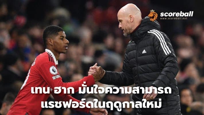 Ten Hag confident of Rashford's abilities in new season