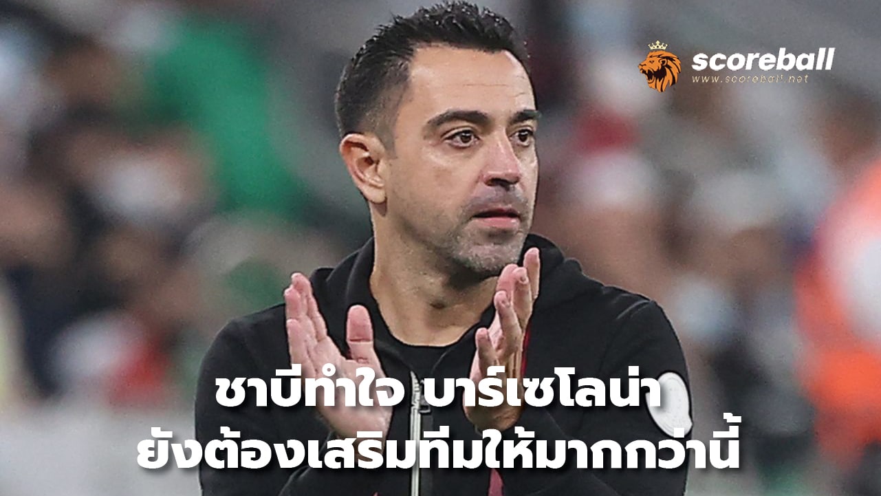 Xavi made his heart, Barcelona still need to strengthen the team more.