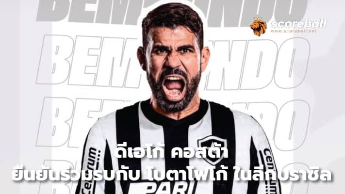 Diego Costa confirms joining Botafogo in Brazil