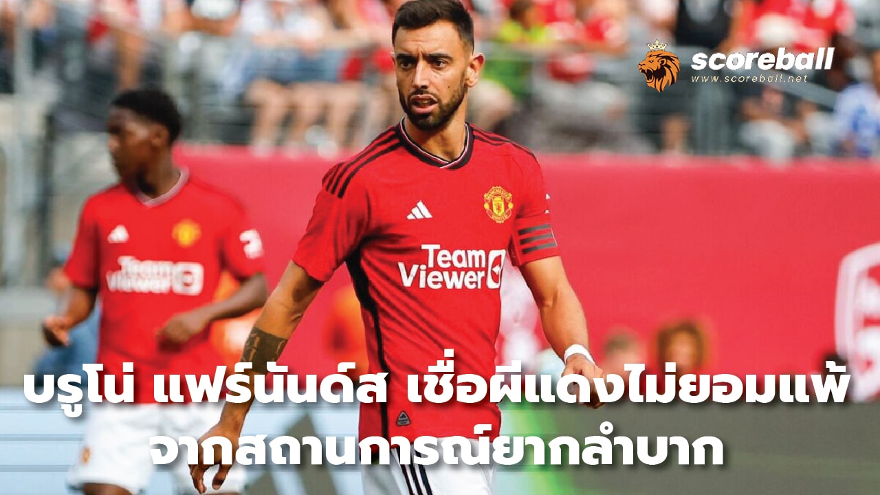 Bruno Fernandes believes the Red Devils will not give up in difficult situations.