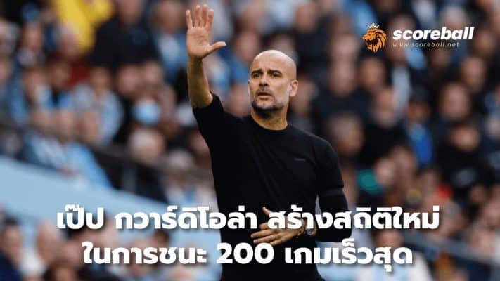 Pep Guardiola sets new record for fastest 200 game win