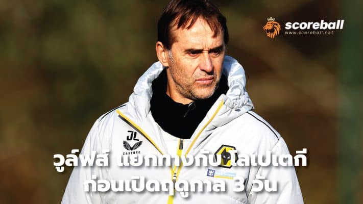 Wolves part ways with Lopetegui three days before the start of the season.