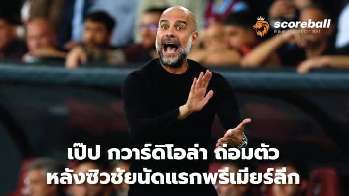 Pep Guardiola humbles after winning first Premier League game