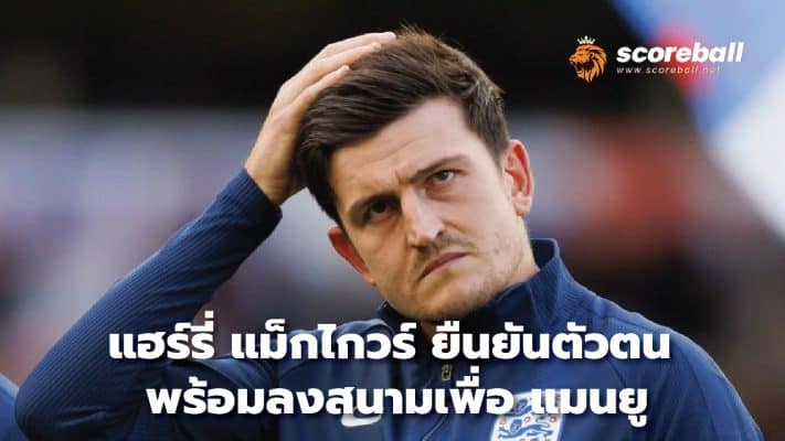 Harry Maguire confirms he is ready to play for Manchester Unite