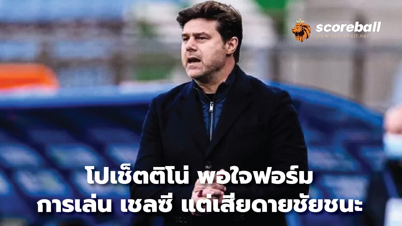 Pochettino pleased with Chelsea's performance but disappointed with victory