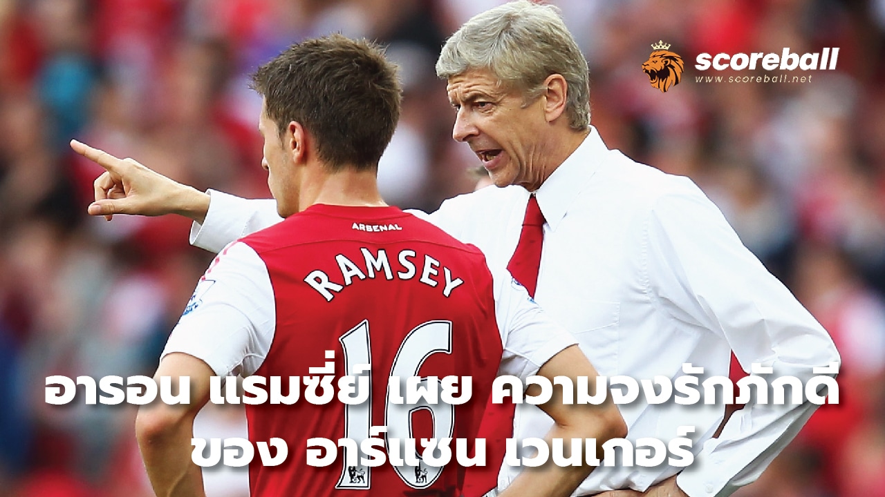 Aaron Ramsey reveals Arsene Wenger's loyalty