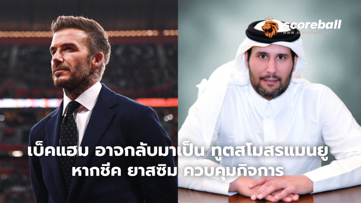 Beckham may return as Manchester United ambassador if Sheikh Yassim takes over.