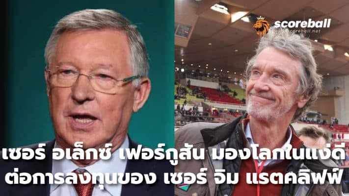 Sir Alex Ferguson is optimistic about Sir Jim Ratcliffe's investment.