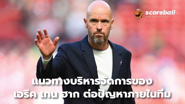 Erik ten Hag's management approach to problems within the team