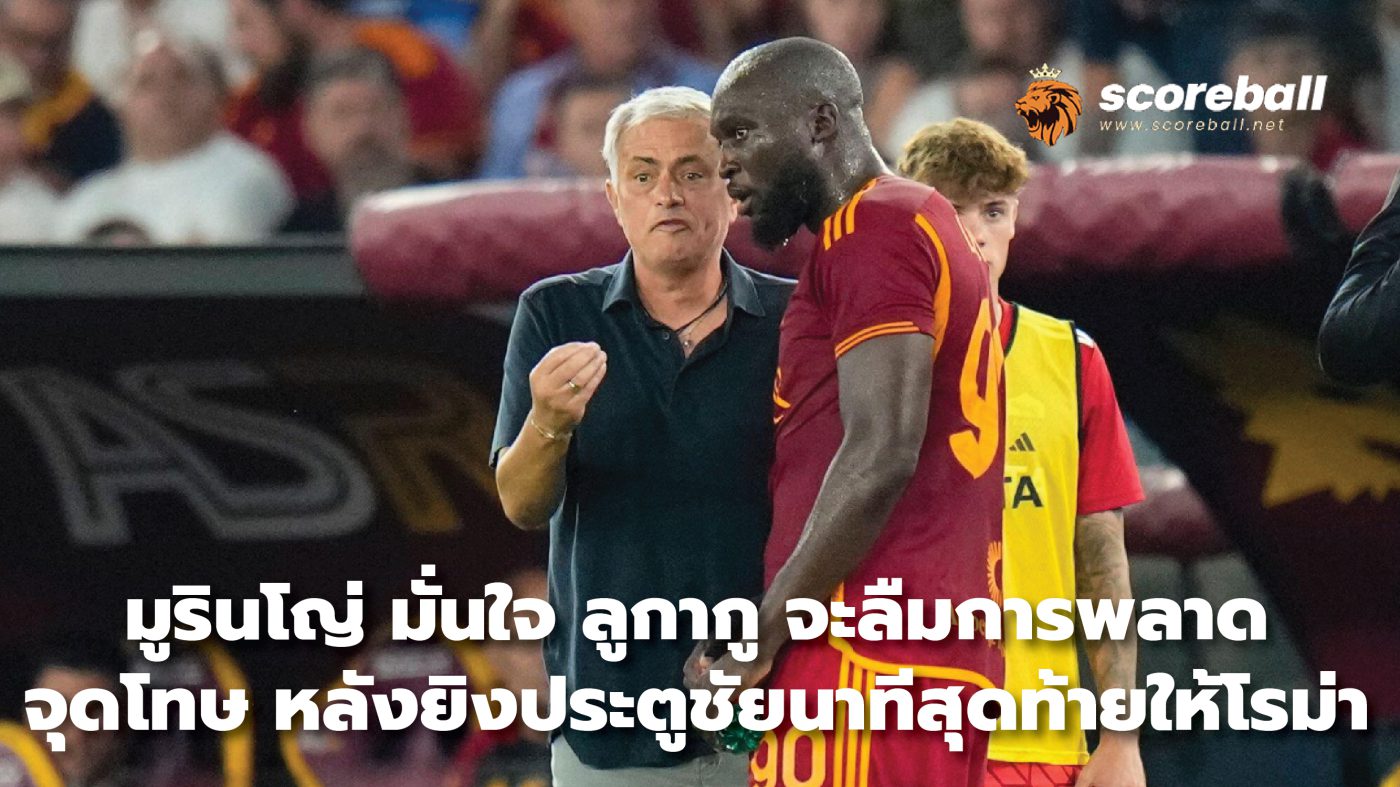 Mourinho confident Lukaku will forget penalty miss After scoring the winning goal in the last minute for Roma