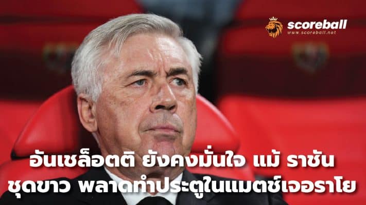 Ancelotti remains confident even though Real Madrid failed to score in the Jerayo match.