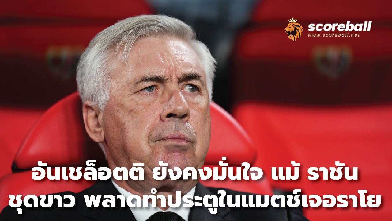 Ancelotti remains confident even though Real Madrid failed to score in the Jerayo match.