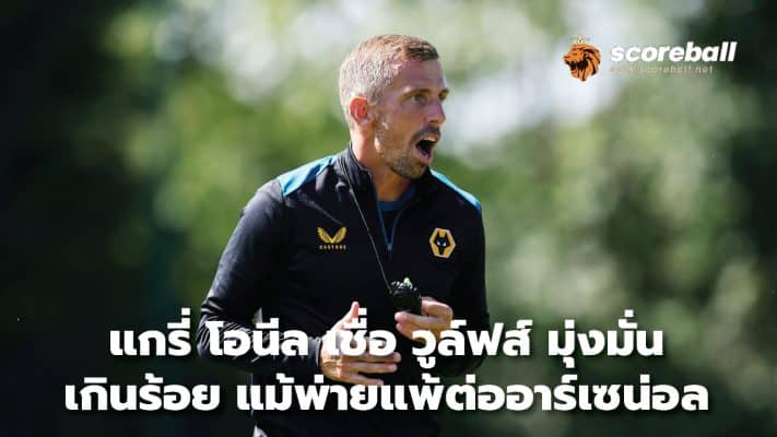 Gary O'Neill believes Wolves are more than 100% committed. Even though they lost to Arsenal