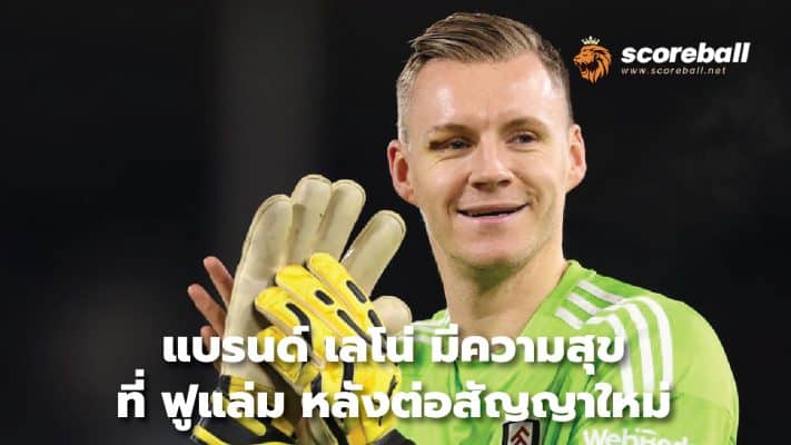 Bernd Leno happy at Fulham after new contract extension