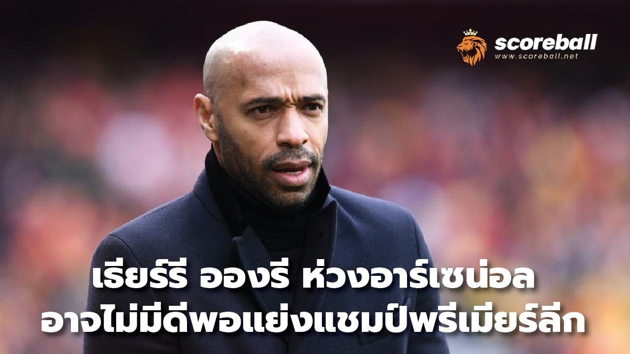 Thierry Henry worried about Arsenal May not be good enough to compete for the Premier League championship