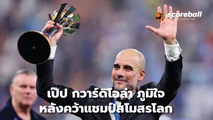 Pep Guardiola is proud after winning the Club World Cup