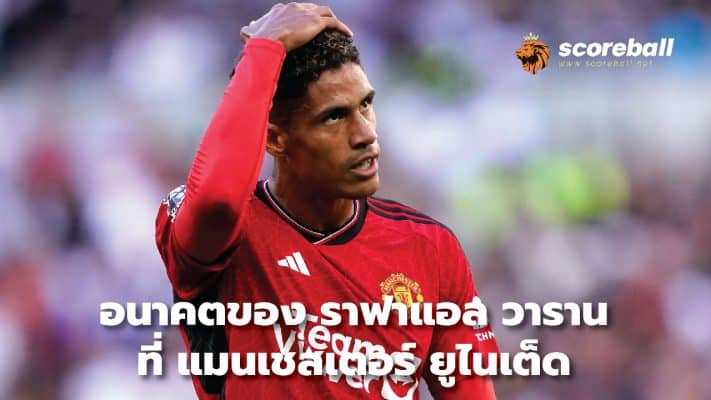 Raphael Varane's future at Manchester United