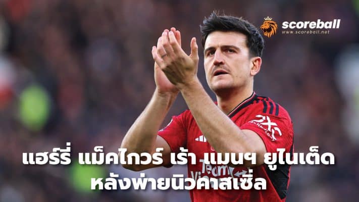 Harry Maguire encourages Manchester United after Newcastle loss