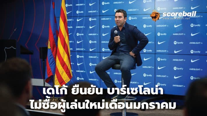 Deco confirms Barcelona will not buy new players in January