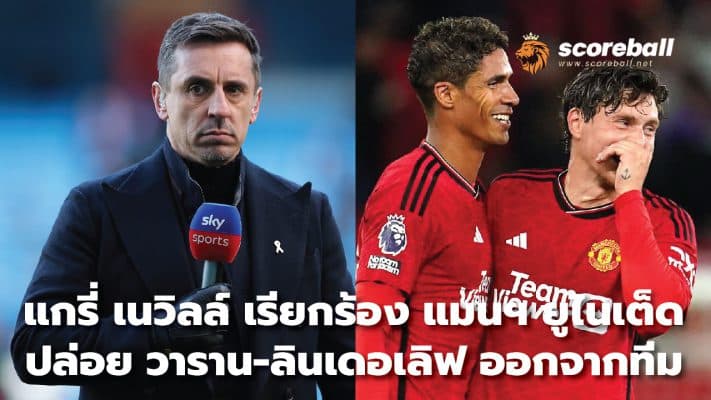 Gary Neville urges Manchester United to release Varane-Lindelof from the team