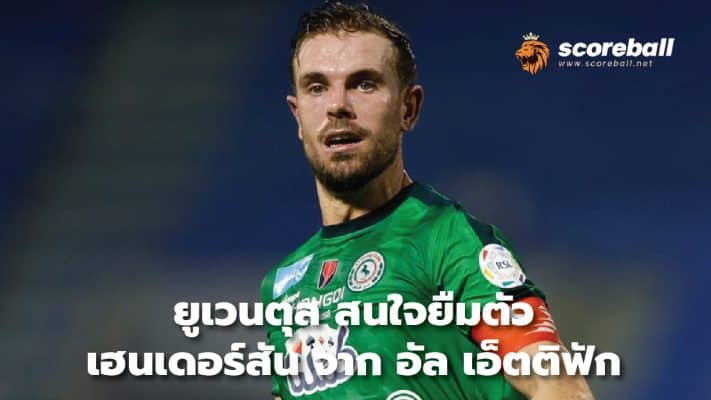 Juventus interested in loaning Henderson from Al-Ettifaq