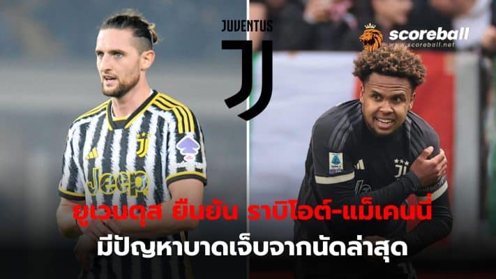 Juventus has confirmed that midfielders Adrien Rabiot and Weston McKennie have injury problems from the latest match.