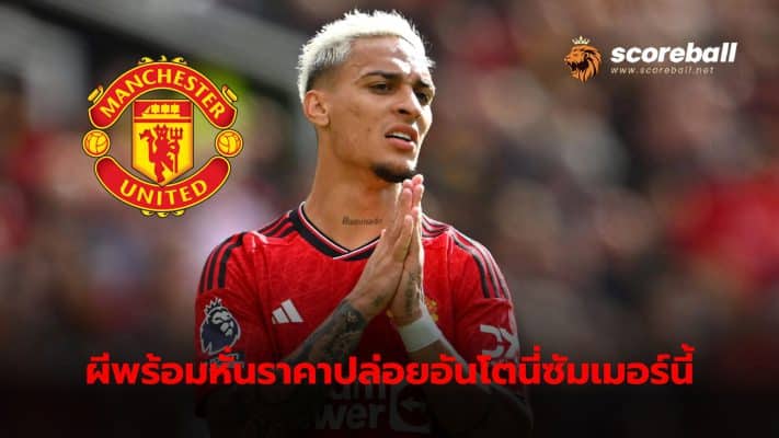 Manchester United ready to lose money and let Anthony leave the team this summer.