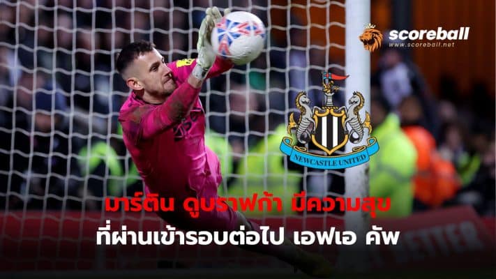 Martin Dubravka is happy to advance to the next round of the FA Cup and hopes it will help boost his team's confidence.