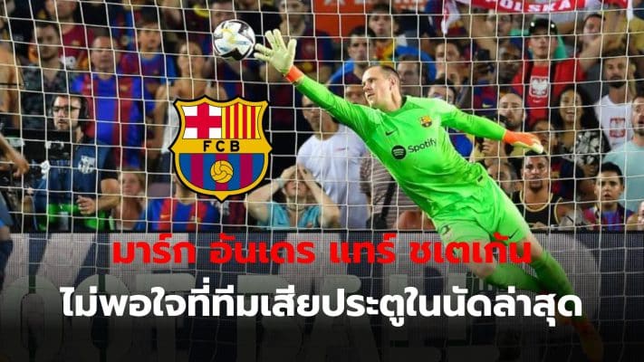 Stegen was unhappy with the team's conceding goals in the last match and came out to encourage the team to improve.