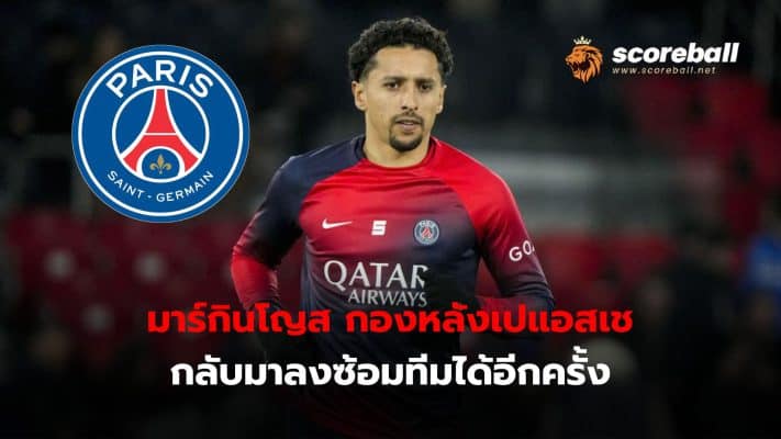 PSG defender Marquinhos returned to training with the team on Sunday.