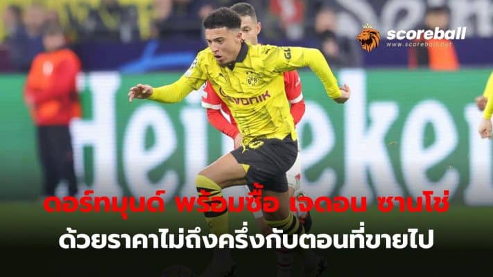 Dortmund will pay 35 million euros for Jadon Sancho, which is cheaper than what Manchester United paid.
