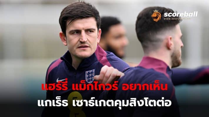 Harry Maguire wants Gareth Southgate to stay in charge of the England national team. After there was a rumor that he would take control of Manchester United.