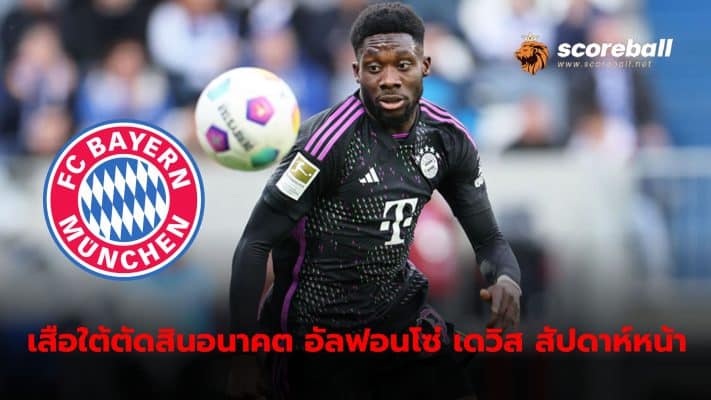 Bayern Munich wants to decide whether Alphonso Davis's future will stay or go within the next week.