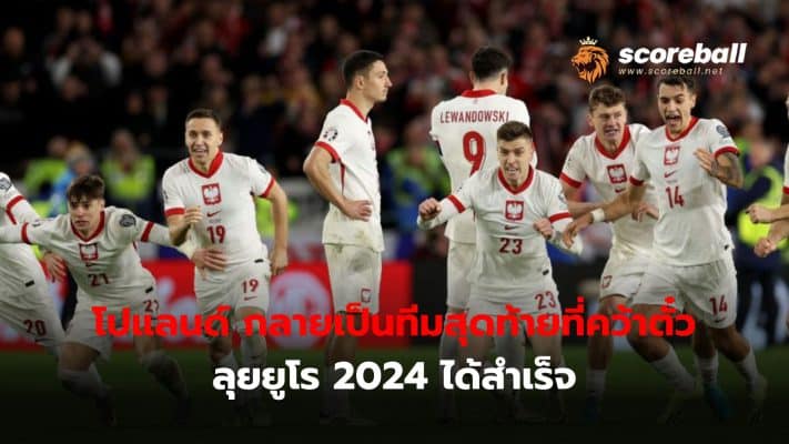 Poland became the last team to qualify for Euro 2024 after defeating Wales in a penalty shootout.