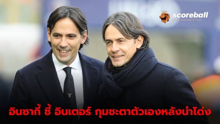 Simone Inzaghi says the team controls its own destiny. After leading competitors by as much as 15 points