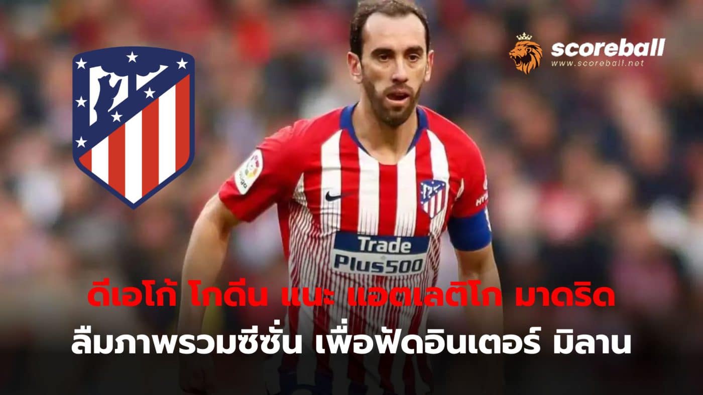 Diego Godin gives his thoughts on the meeting between his two former teams, Atletico Madrid and Inter Milan, that will decide qualification for the Champions League.