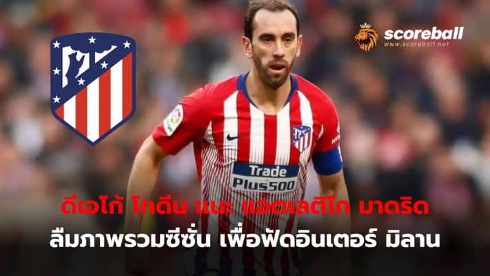 Diego Godin gives his thoughts on the meeting between his two former teams, Atletico Madrid and Inter Milan, that will decide qualification for the Champions League.