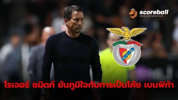 Roger Schmidt insists he is proud of his work as Benfica coach, with no plans to leave the Lisbon Hawks in the near future.