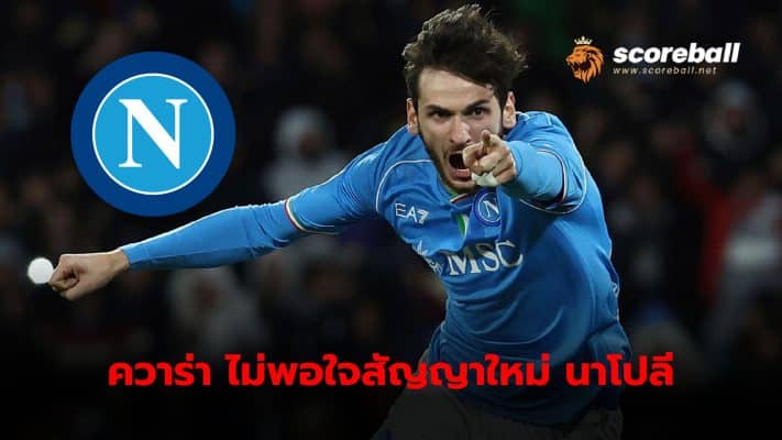 Kwicha Kvaratskelia Dissatisfied with the new contract that Napoli offered, resulting in a very high chance of parting ways at the end of the season.