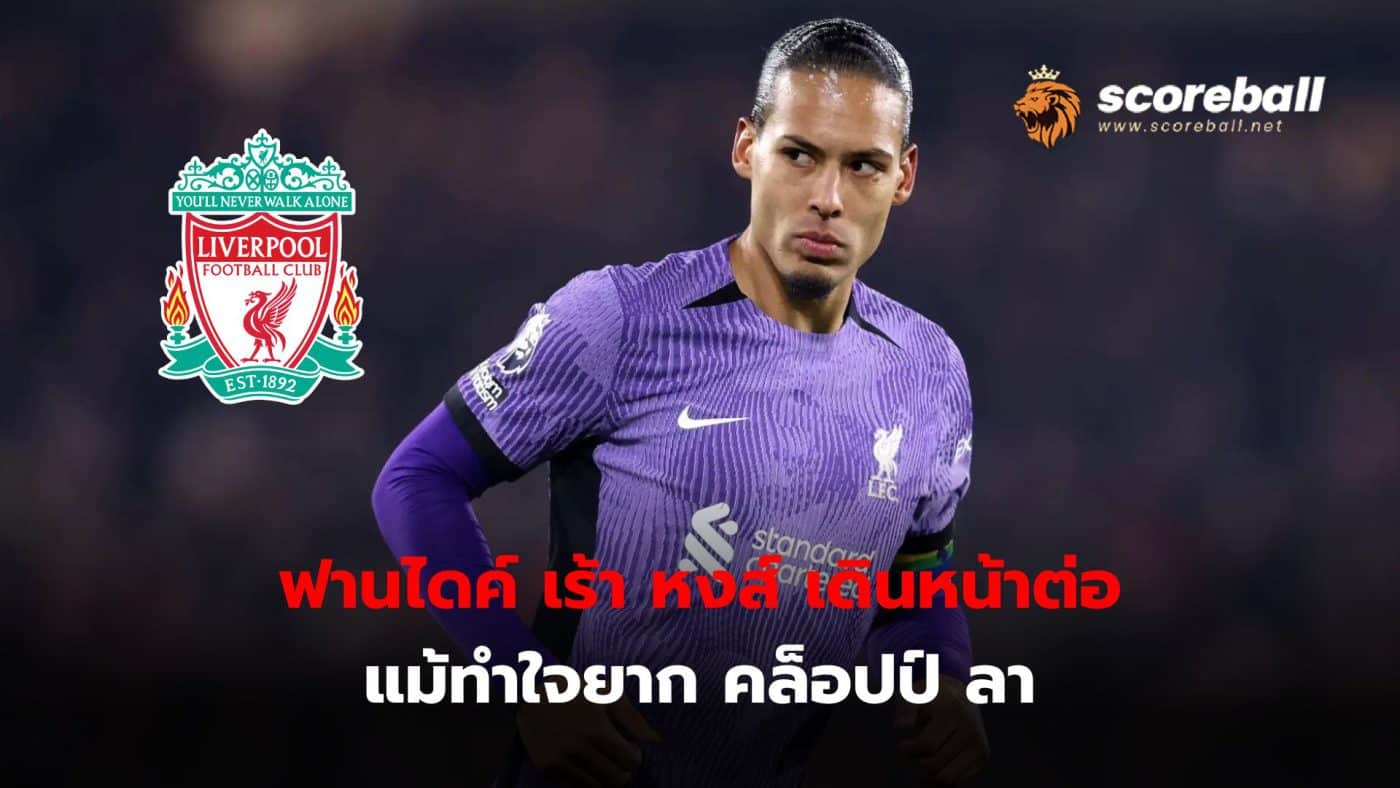 Virgil van Dijk encourages the team to move forward. Even though it's hard to come to terms with Jurgen Klopp's departure from the team.