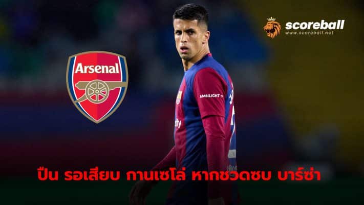 Arsenal are waiting for the right moment to compete for Joao Cancelo if his transfer to Barcelona is a problem.