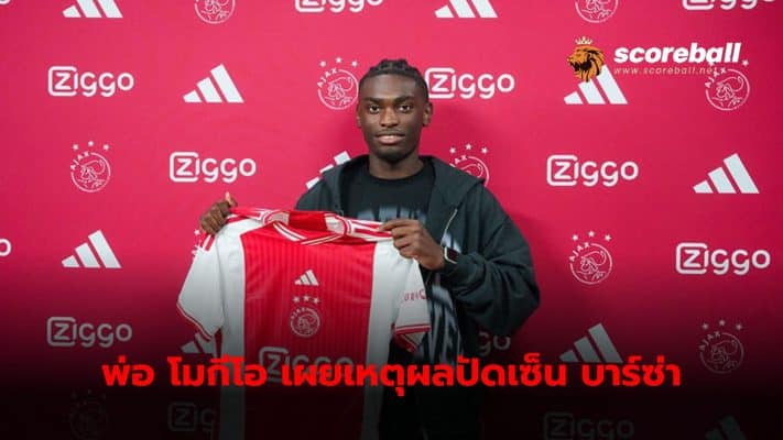 Yorthy Mogeo signs 3-year contract with Ajax Amsterdam After evaluating that moving to Barcelona may not succeed.