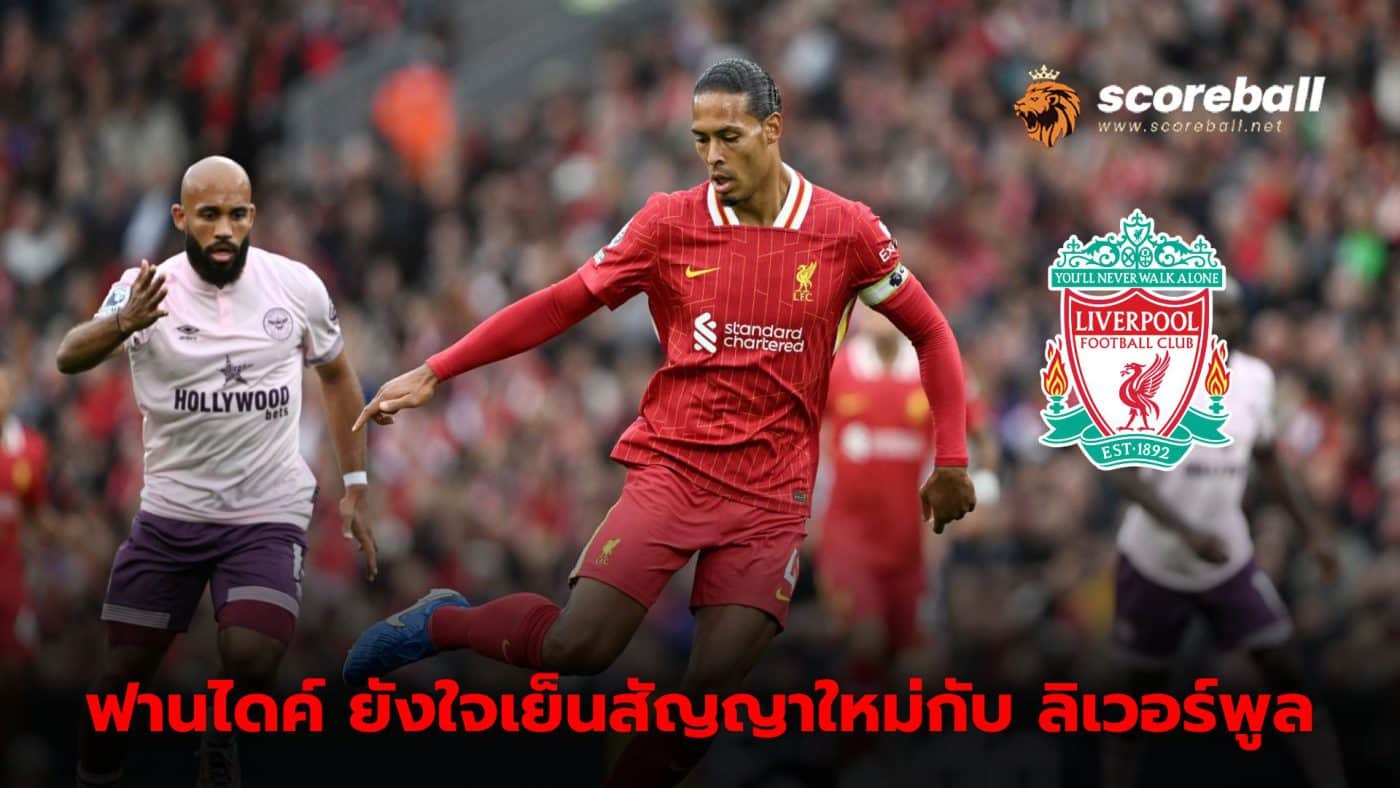 Virgil Van Dijk is calm about his new contract. Determined to dedicate this season to Liverpool.