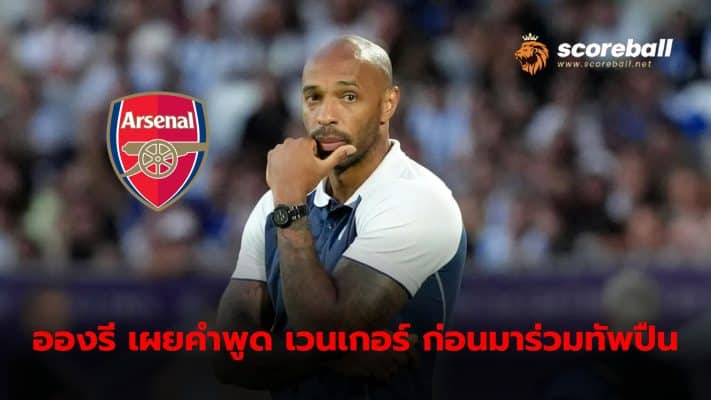 Thierry Henry reveals the words his former boss Arsene Wenger said changed his career forever.